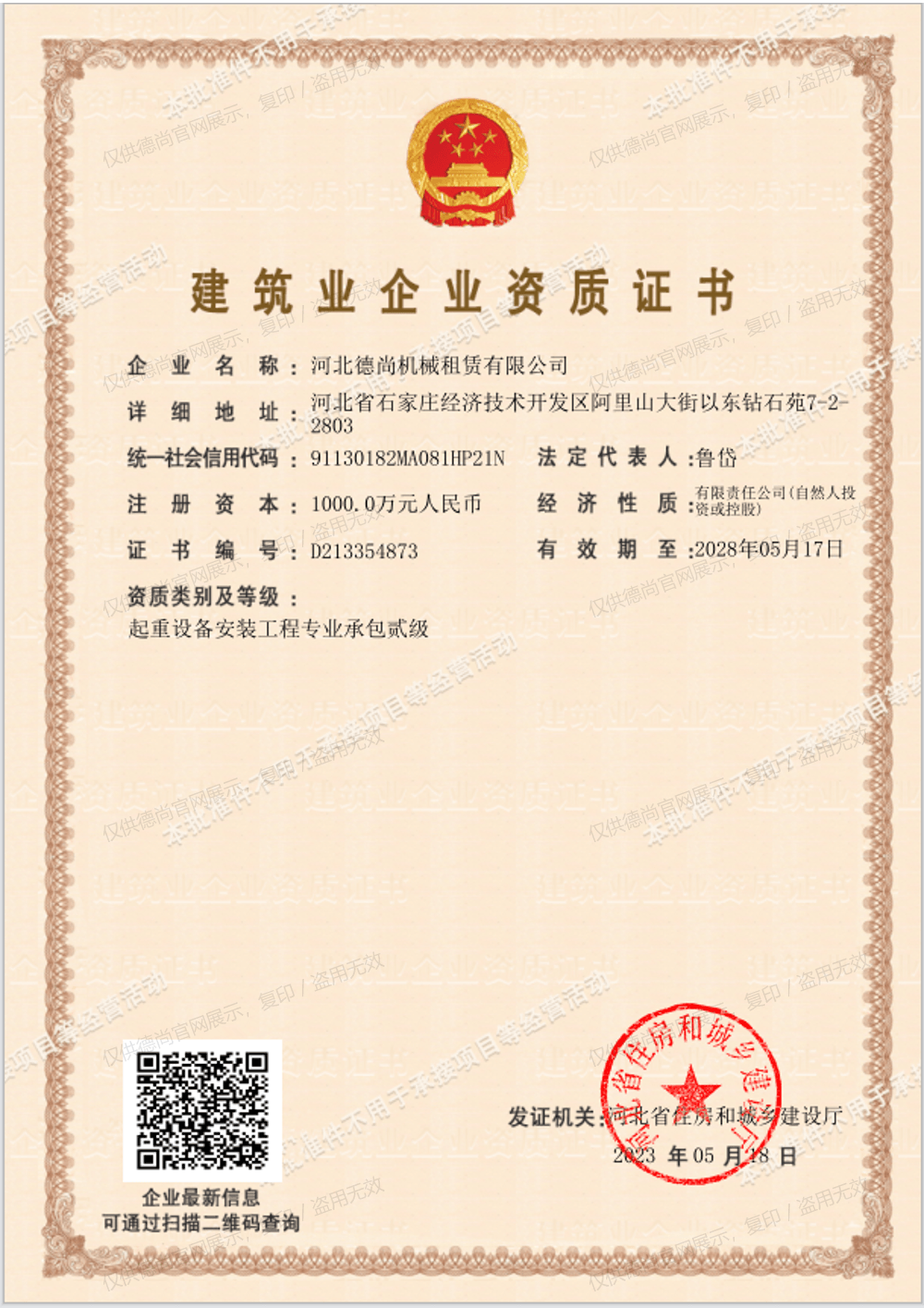 建筑业企业资质证书